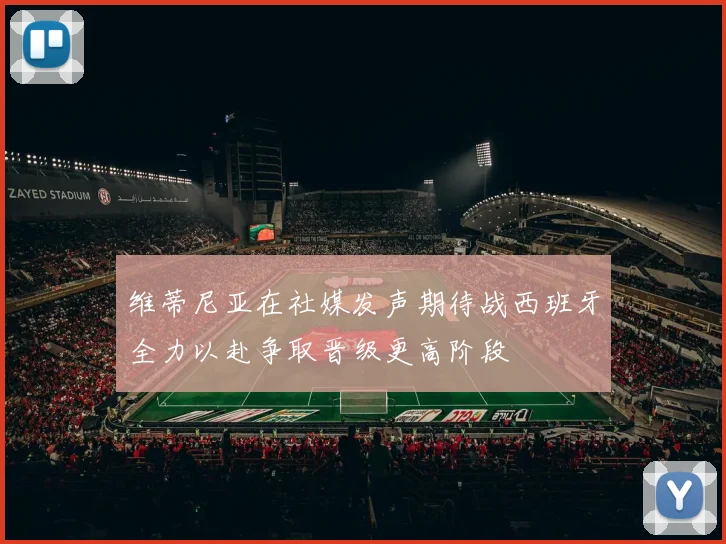 维蒂尼亚在社媒发声期待战西班牙全力以赴争取晋级更高阶段