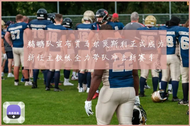 鹈鹕队宣布贾马尔莫斯利正式成为新任主教练全力带队冲击新赛季