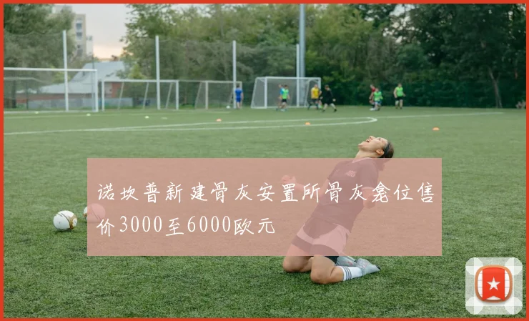 诺坎普新建骨灰安置所骨灰龛位售价3000至6000欧元