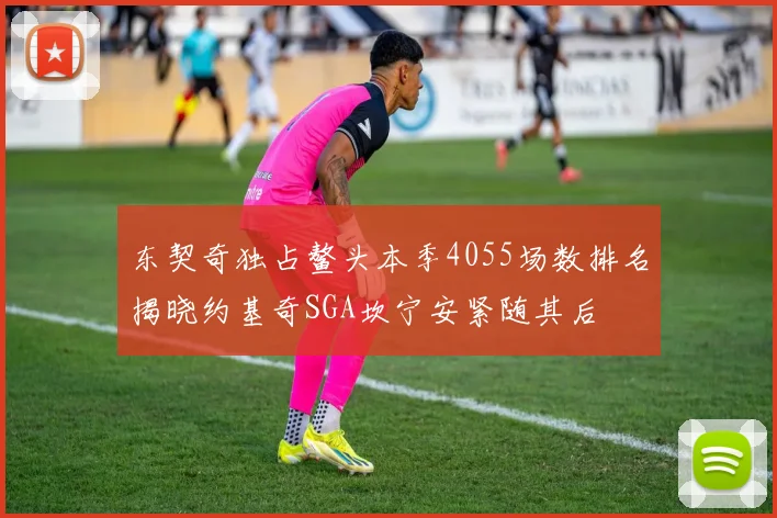 东契奇独占鳌头本季4055场数排名揭晓约基奇SGA坎宁安紧随其后