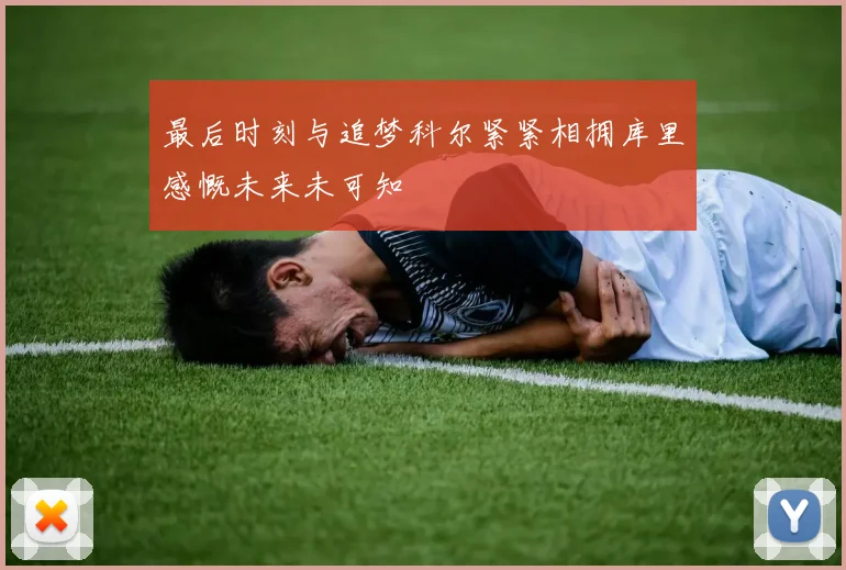 最后时刻与追梦科尔紧紧相拥库里感慨未来未可知