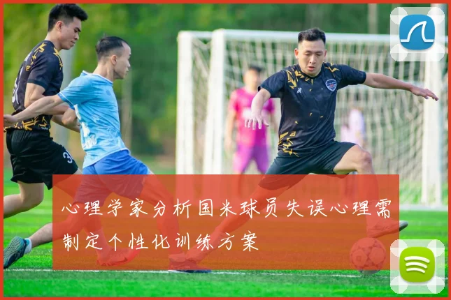 心理学家分析国米球员失误心理需制定个性化训练方案
