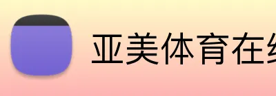 亚美体育在线官网 Logo